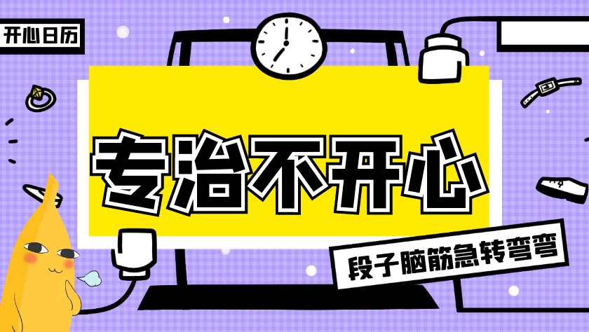 开心日历笑话段子脑筋急转弯